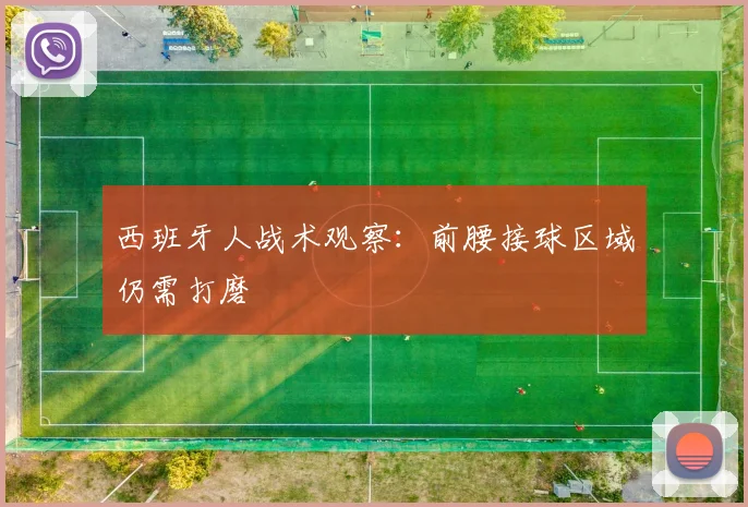 西班牙人战术观察：前腰接球区域仍需打磨