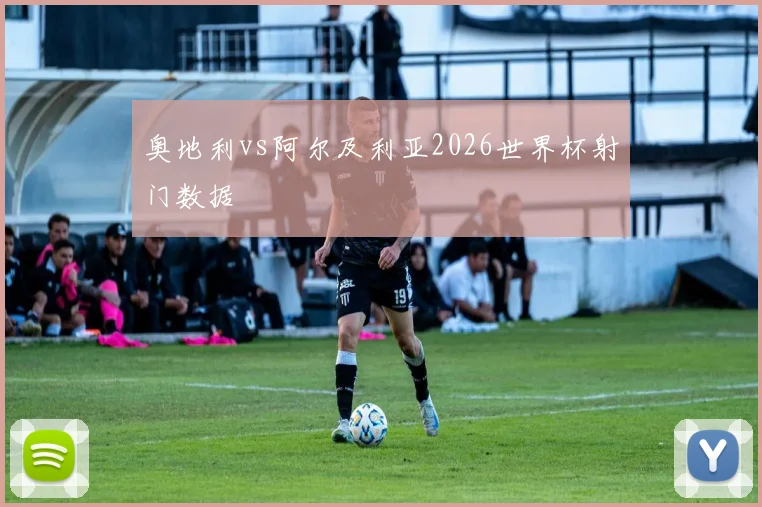 奥地利vs阿尔及利亚2026世界杯射门数据