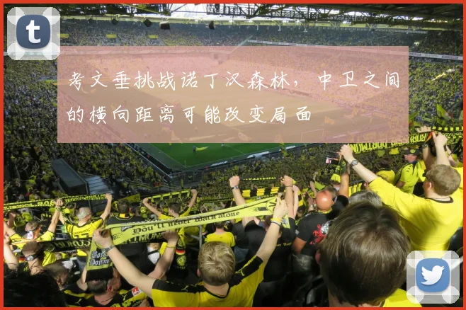 考文垂挑战诺丁汉森林,中卫之间的横向距离可能改变局面