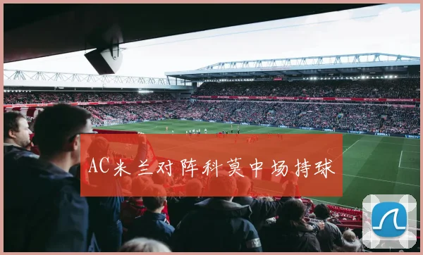 AC米兰对阵科莫中场持球