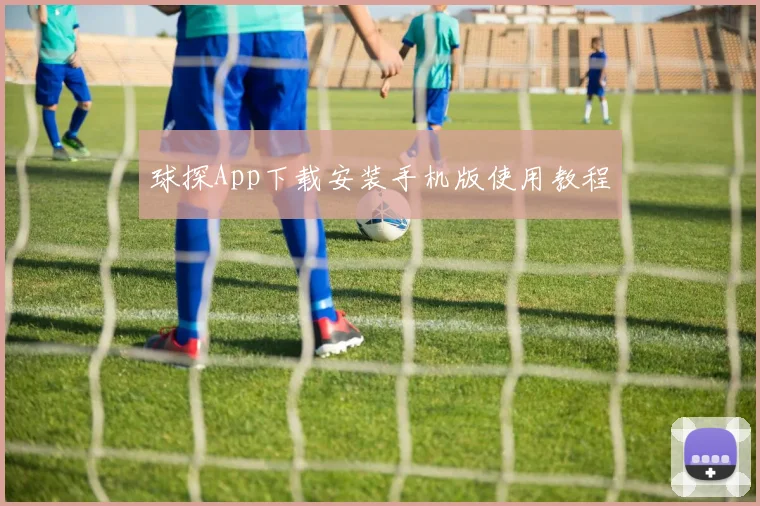球探App下载安装手机版使用教程