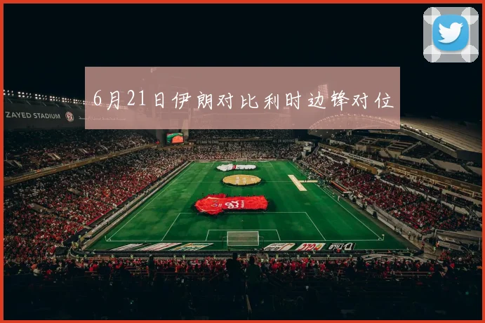 6月21日伊朗对比利时边锋对位