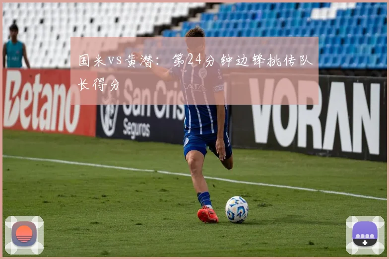 国米vs黄潜：第24分钟边锋挑传队长得分