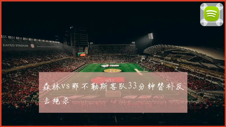森林vs那不勒斯客队33分钟替补反击绝杀