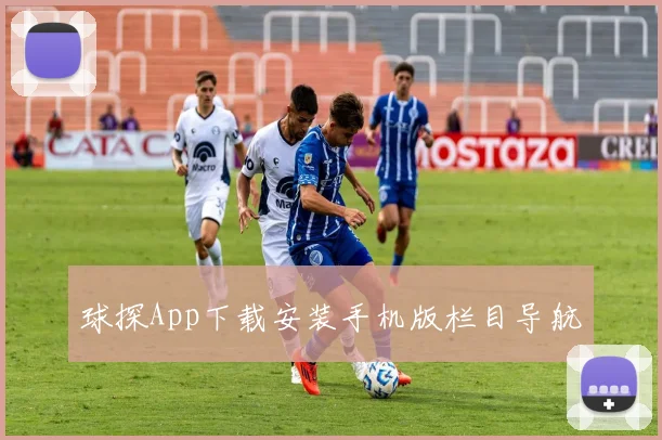 球探App下载安装手机版栏目导航