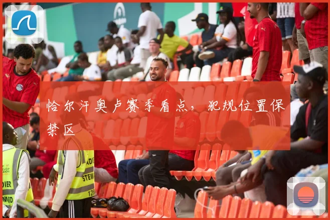 恰尔汗奥卢赛季看点，犯规位置保禁区