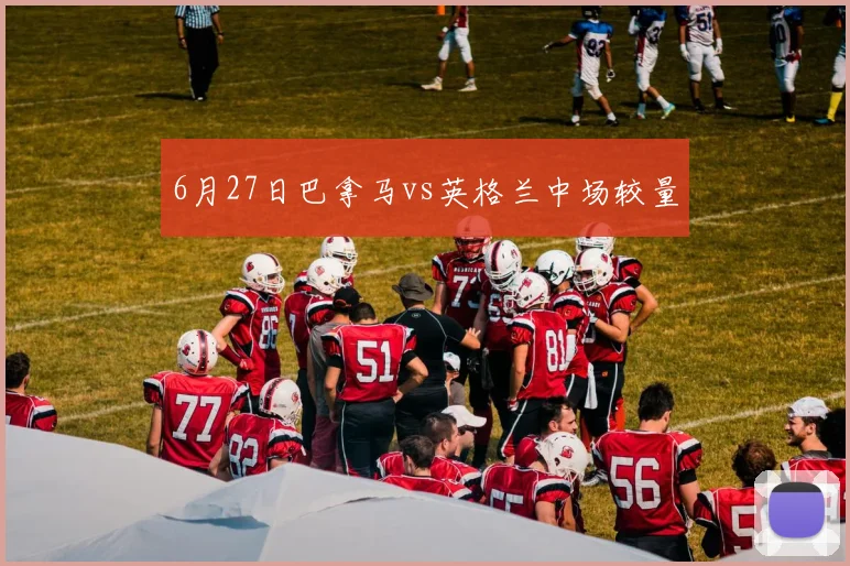 6月27日巴拿马vs英格兰中场较量