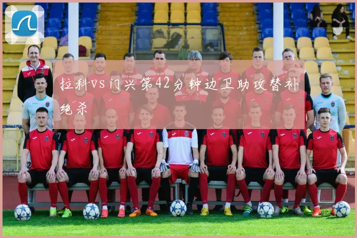 拉科vs门兴第42分钟边卫助攻替补绝杀