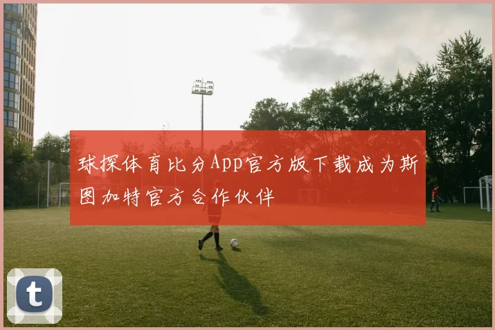 球探体育比分App官方版下载成为斯图加特官方合作伙伴