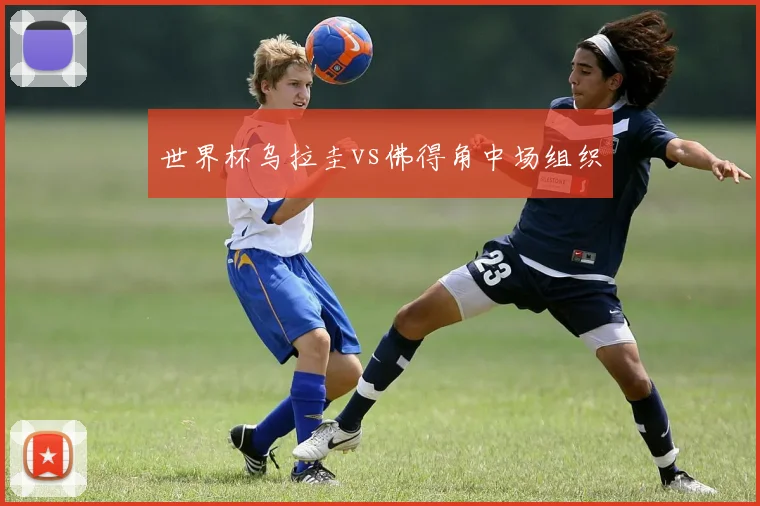 世界杯乌拉圭vs佛得角中场组织