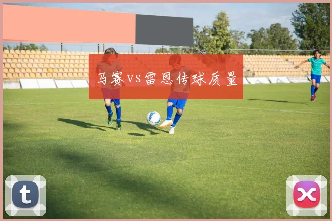 马赛vs雷恩传球质量