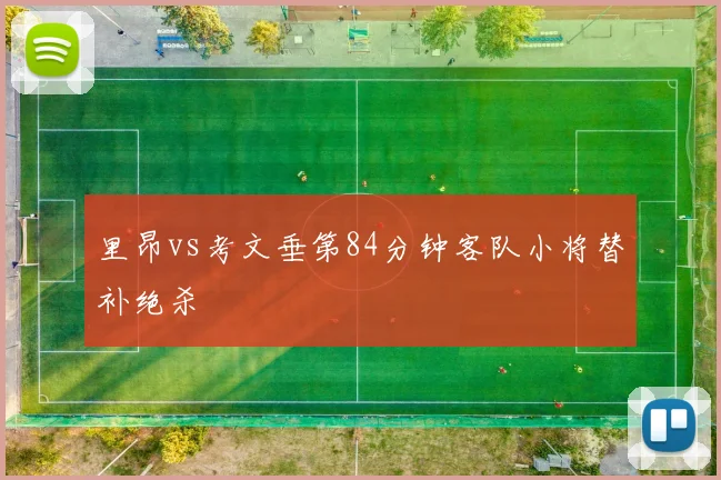 里昂vs考文垂第84分钟客队小将替补绝杀
