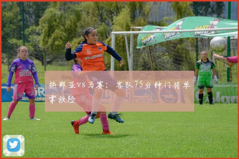 热那亚vs马赛：客队75分钟门将单掌救险